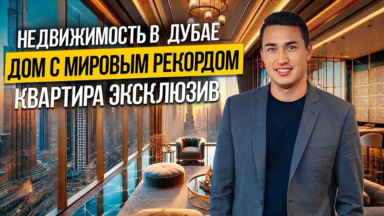 Недвижимость в Дубае из КНИГИ РЕКОРДОВ ГИННЕССА! One&Only One Za’abeel | Дубай 2024