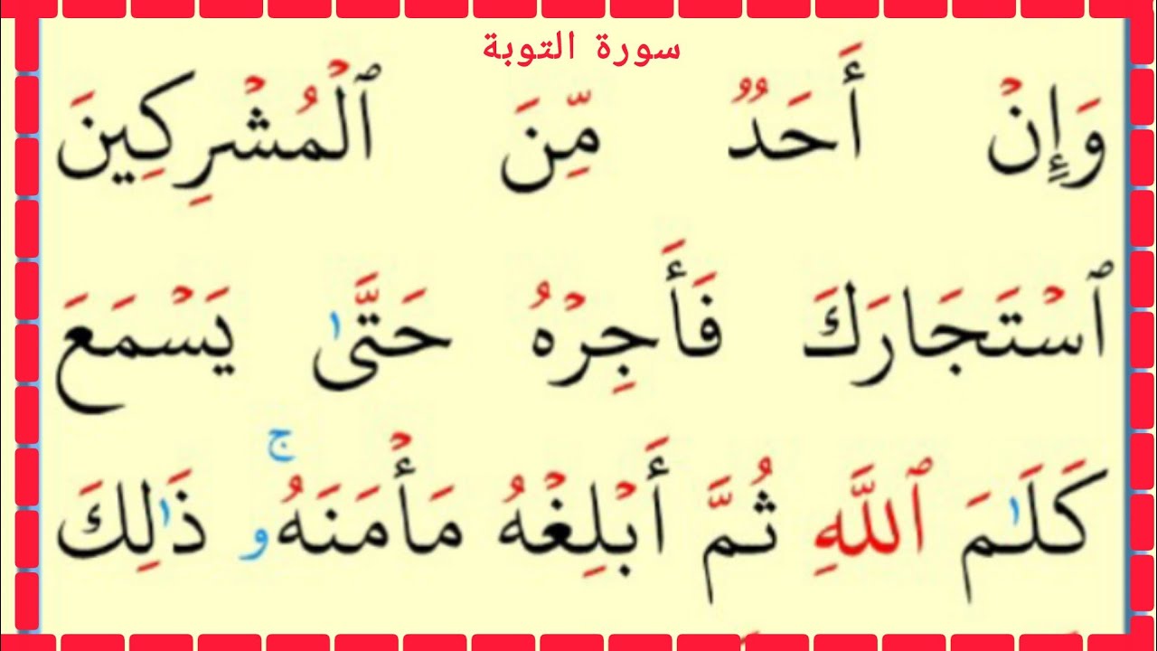 تعلم القراءة والكتابة مطلع سورة التوبة
