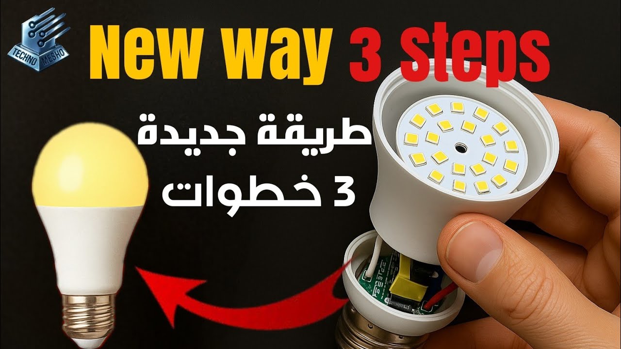 خطوات اصلاح اللمبة الليد | LED bulb repair steps