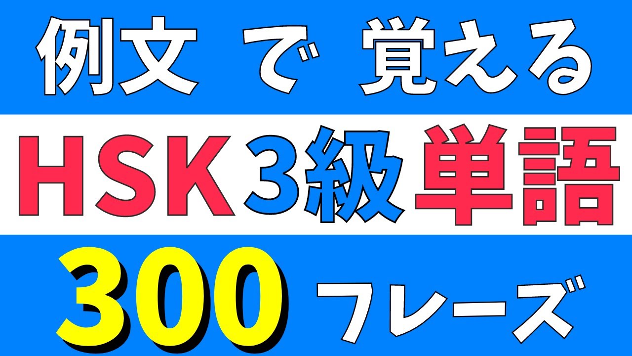 【例文つき】HSK3級単語の聞き流し|実用的なフレーズで覚えよう