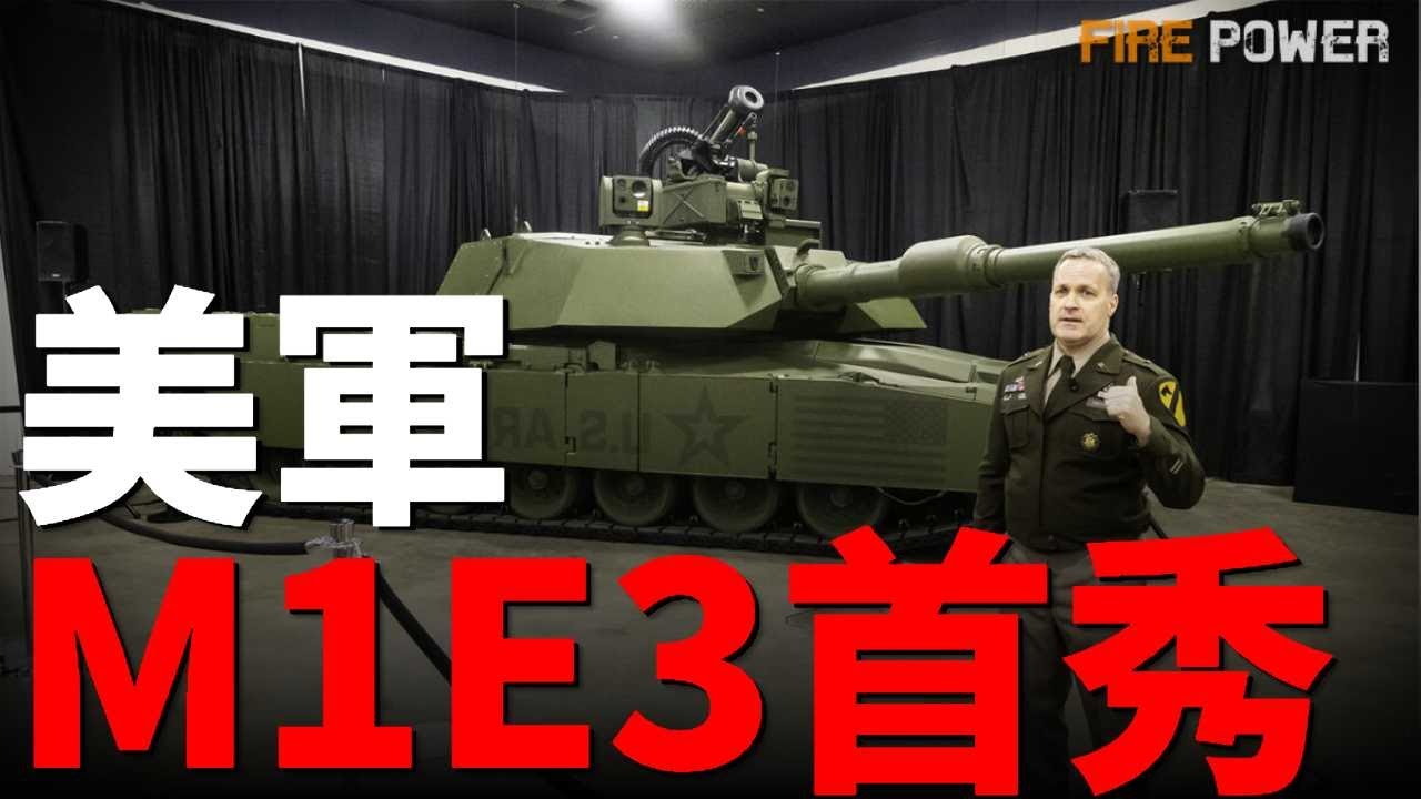 美軍最強坦克M1E3亮相，重塑地面戰爭形態！拋棄燃氣輪機，隱身突襲成地面標配！美軍M1E3細節全曝光，比T-14更狠，專為印太戰場打造！| 坦克 | 美國 | M1E3 | 艾布拉姆斯 | 火力君 |