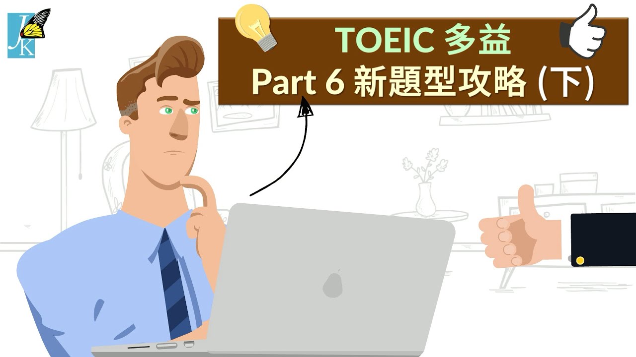 【多益 TOEIC 題型攻略】Part 6  短文填空 &bull; 句子插入題 (下)