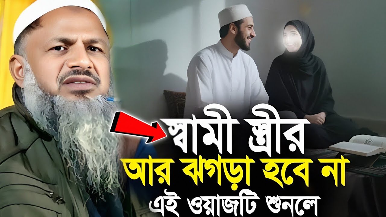স্বামী স্ত্রীর আর ঝগড়া হবে না। এই ওয়াজটি শুনলে।Maulana Noor Mohammad Khatir. মাওঃ নুর মোহাম্মদ খাতির