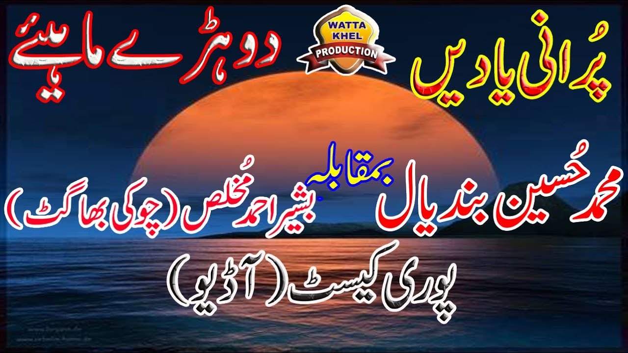 Dohrey Mahiay►Hussain Bandial & Basheer Ahmad Choki Bhagat►Old Is Gold Purani Yadain Nayab Song