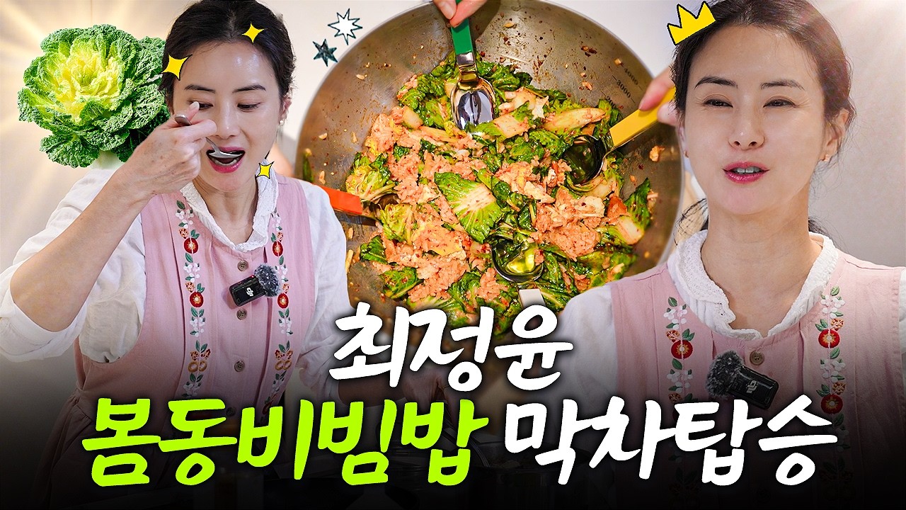 최정윤 유행은 지났지만 봄동비빔밥 막차 탑승🔥직접 요리해서 먹어볼게요