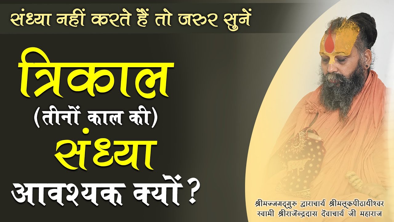 | तीनों काल की संध्या करना आवश्यक क्यों है ? | संध्या नहीं करते हैं तो जरूर सुनें |