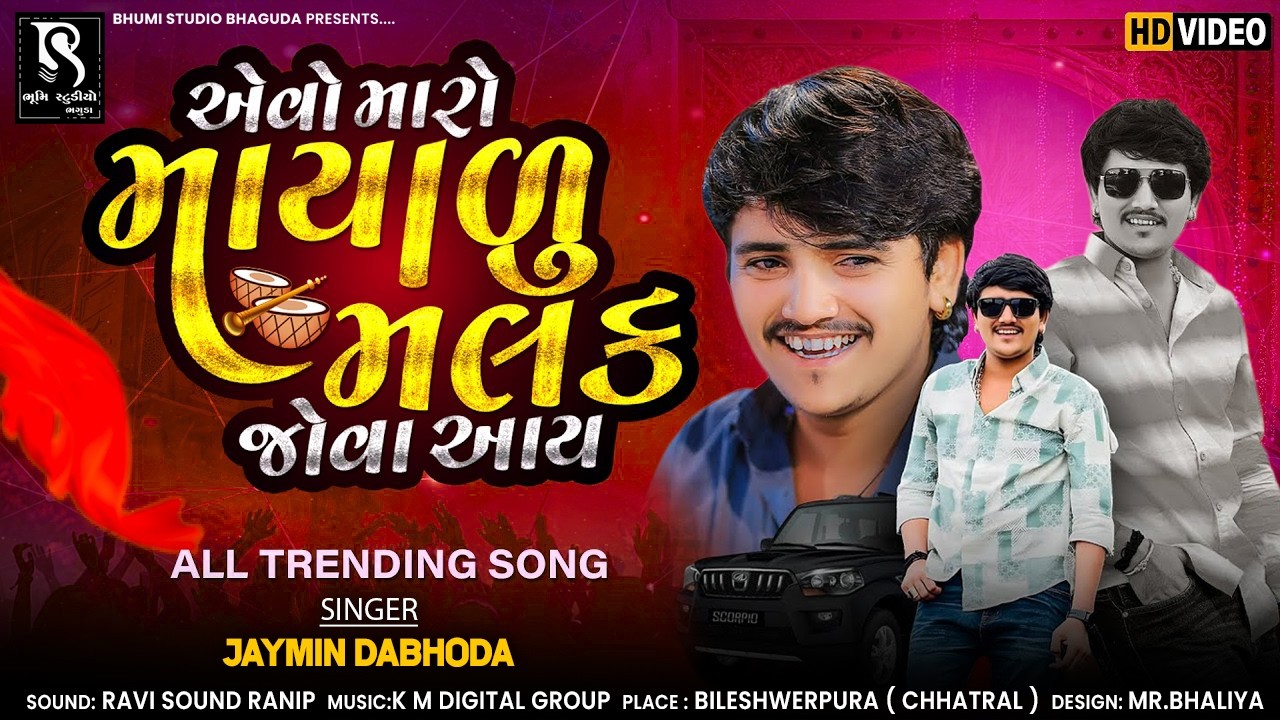 એવો મારો માયાળુ મલક જોવા આવ ઢેલડી - Jaymin Dabhoda || Viral Song || Bileshverpura Live 2026
