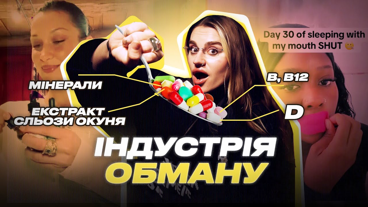 Пів АПТЕКИ — ФУФЛОМІЦИНИ!  Зловживання ВІТАМІНАМИ та віра у БАДи. Чому заборонили кратом?