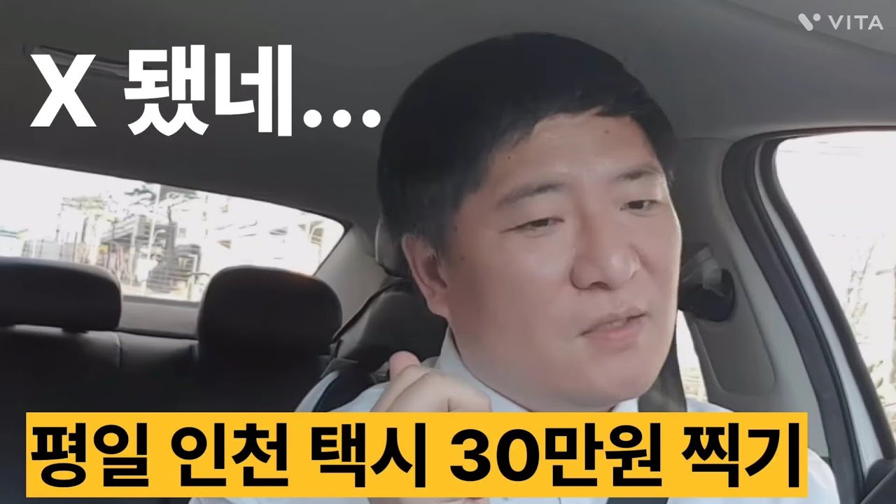 서울 법인택시 기사 하다가 인천 왔더니 이건 뭐... 하... 씁... ㅠ