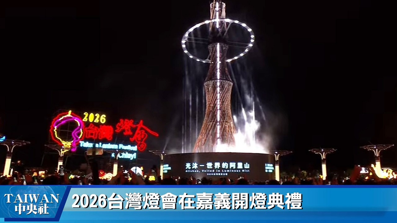 2026台灣燈會在嘉義  開燈典禮  總統致詞 #中央社直播LIVE