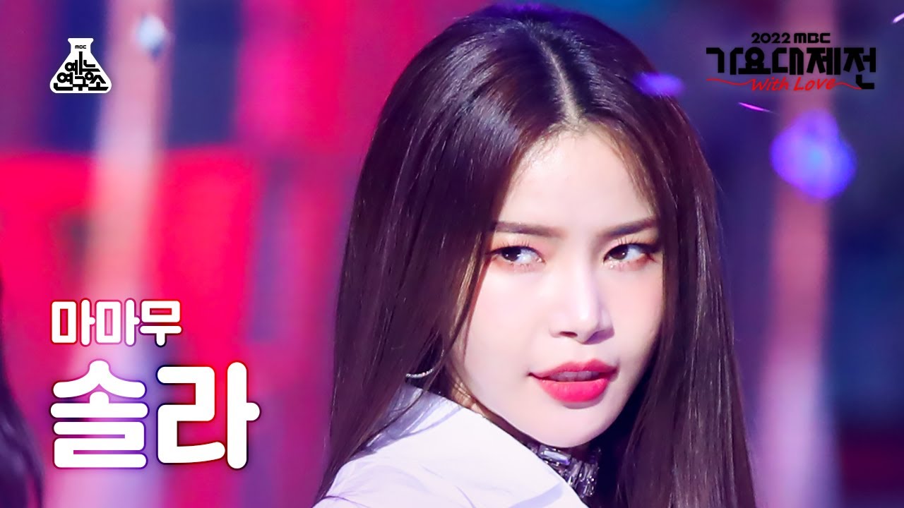 [가요대제전] MAMAMOO SOLAR – 별이 빛나는 밤 + AYA + ILLELLA(마마무 솔라) FanCam | MBC Music Festival | MBC221231방송
