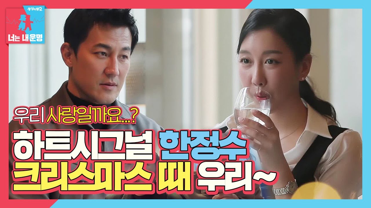 &lsquo;크리스마스 때 우리&rsquo; 한정수, 하트시그널 성공?ㅣ동상이몽2 - 너는 내 운명(Dong Sang 2)ㅣSBS ENTER.