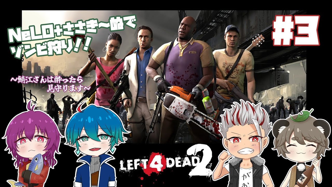 【#Left4Dead2 コラボ】ゾンビを倒して倒して倒しまくるぞ！！#3 【to-go視点】
