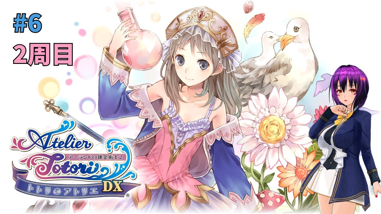 トトリのアトリエ DX～アーランドの錬金術士2～ #6