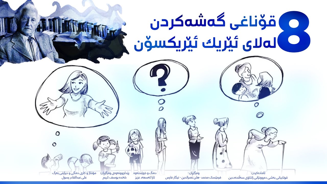 هەشت قۆناغی گەشەکردن لەلای ئێریک ئێریکسۆن