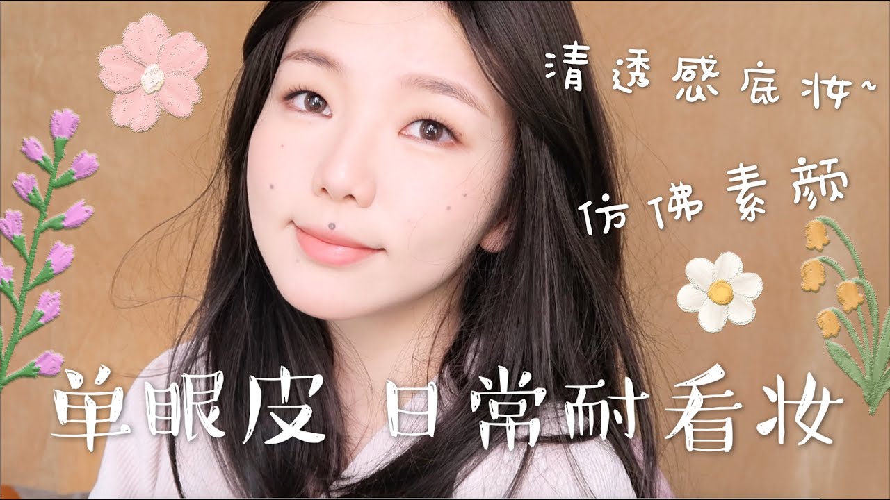 单眼皮？近视无神？ 金高银式日常耐看妆拯救你！