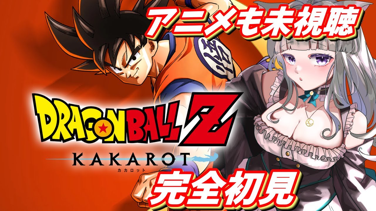 【#12 アニメ未視聴/完全初見 】ドラゴンボールZカカロット※ネタバレ注意※
