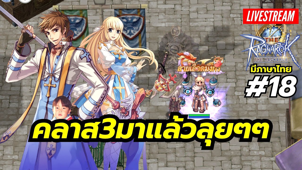The Ragnarok [LIVE18] Class 3 มาแล้ว มาดูกันว่าโหดขนาดไหน
