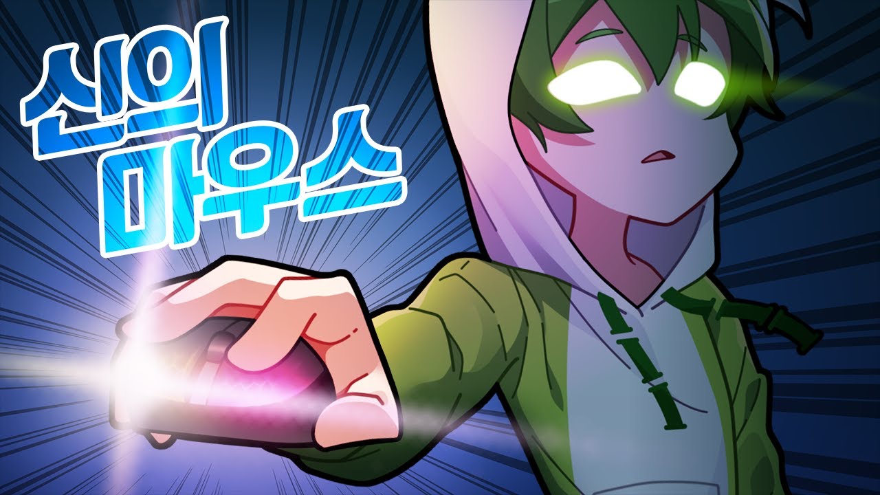 전 세계 모든 마우스를 써본 유튜버가 만든 마우스 샀다.. 성능 미침 ㅋㅋㅋㅋ