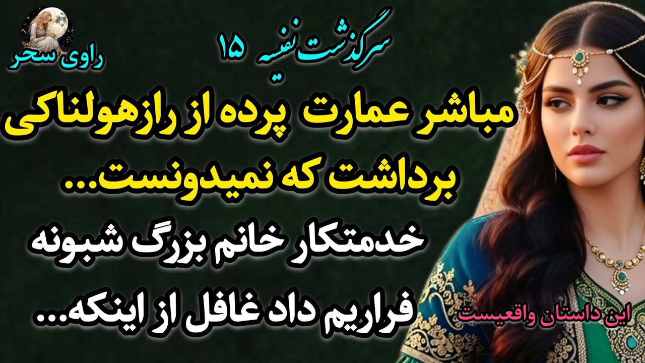 پادکست داستان «نفیسه  15» – یه ماجرای واقعی پر از هیجان که اگه نشنوی واقعاً از دستت رفته!