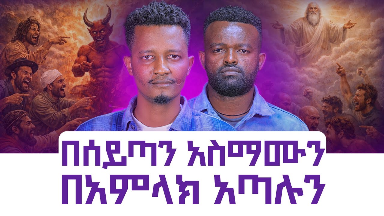 ስለ ኢጎ (Ego) እና የአጋንንት ወጥመድ ||አጋንንቶችን እንዴት እንጠቀማቸው?||Manyazewal Eshetu Podcast Ep.152|| ደገመኝ