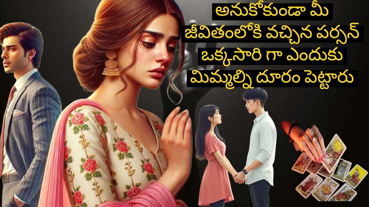 అనుకోకుండా మీ జీవితంలోకి వచ్చిన పర్సన్ ఒక్కసారి గా ఎందుకు మిమ్మల్ని దూరం పెట్టారు