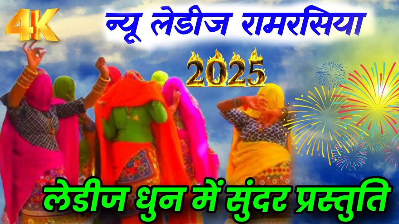 न्यू लेडीज रामरसिया 2025|| लेडीज धुन में सुंदर प्रस्तुति|| ग्रामीण लेडीजो का बहुत ही शानदार रामरसिया