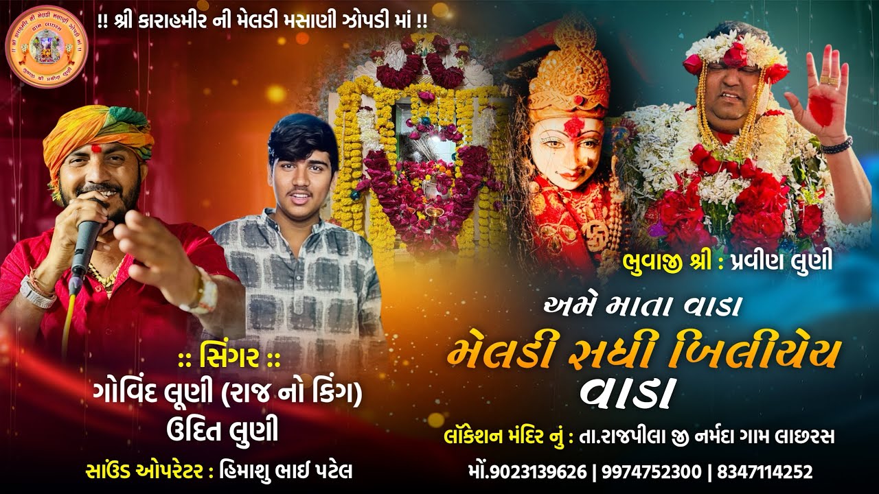 અમે માતા વાડા મેલડી સધી બિલિયેય વાડા |.