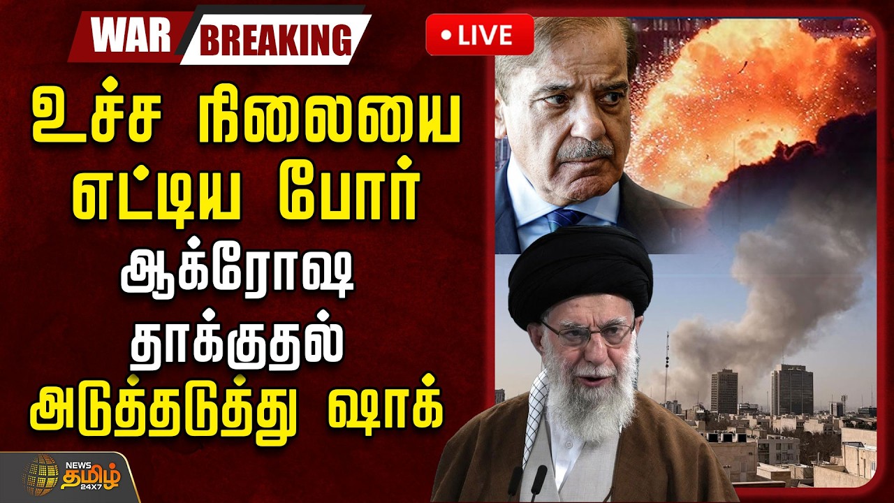 🔴LIVE : Iran Israel War | கற்பனைக்கு எட்டாத தாக்குதல்.. ஈரானின் வெறியாட்டம்.. பதற்றத்தின் உச்சம்