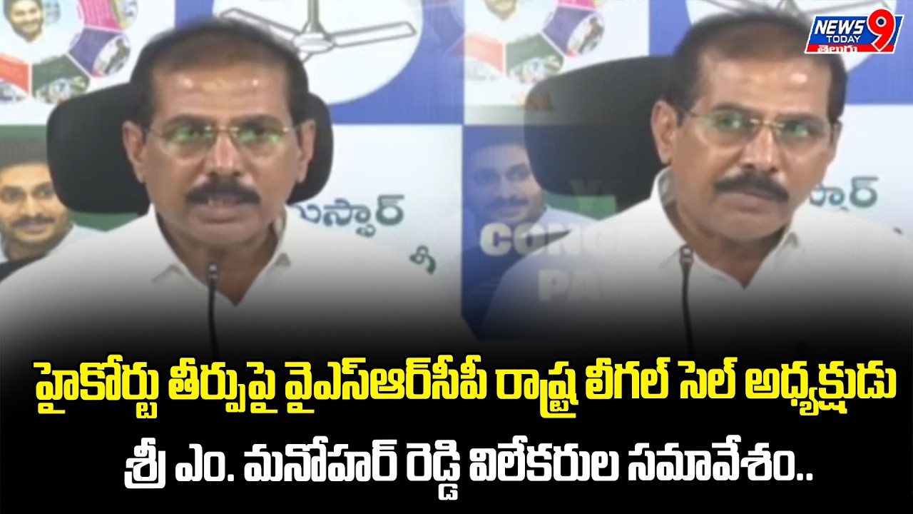 Press conference by YSRCP State Legal Cell President Mr. M. Manohar Reddy