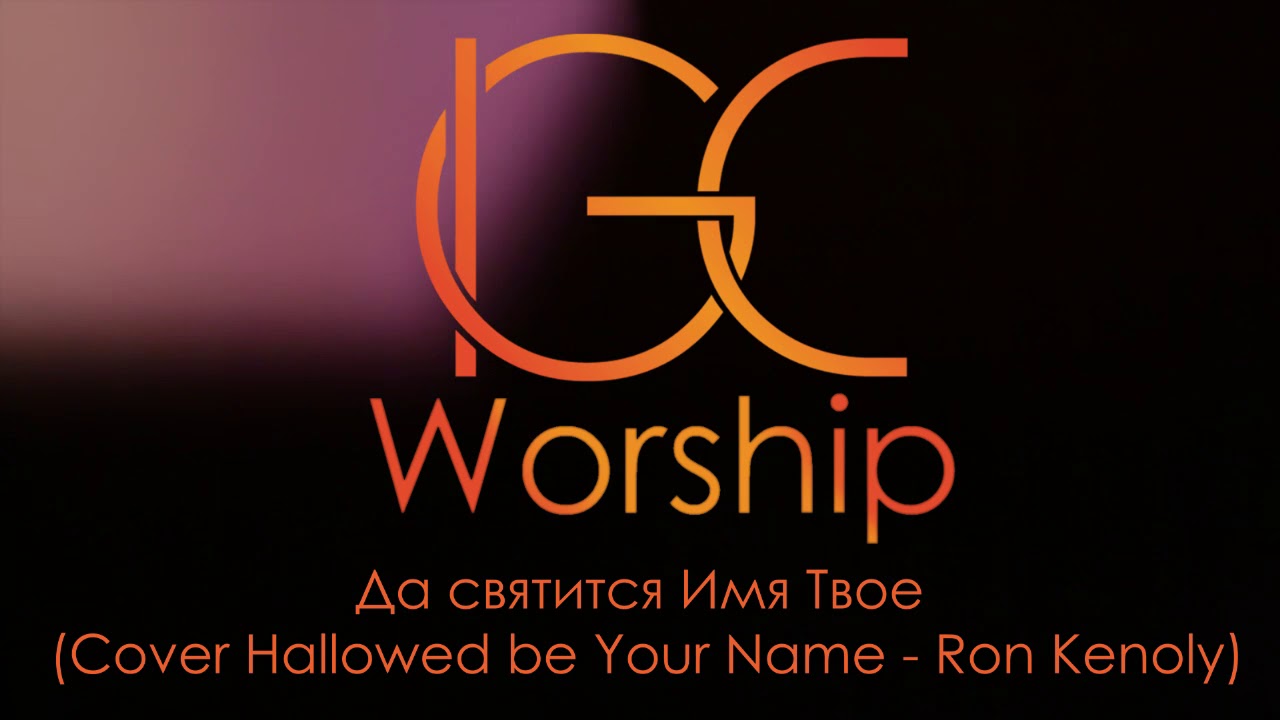 Да святится Имя Твое (Cover Hallowed By Your Name - Ron Kenoly) 12.02.17 IGC Worship Band