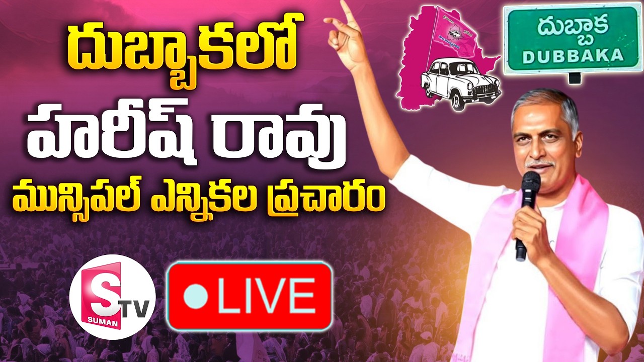 🔴LIVE : Harish Rao Election Campaign In Dubbaka Municipality | దుబ్బాకలో హరీష్ రావు ప్రచారం | BRS