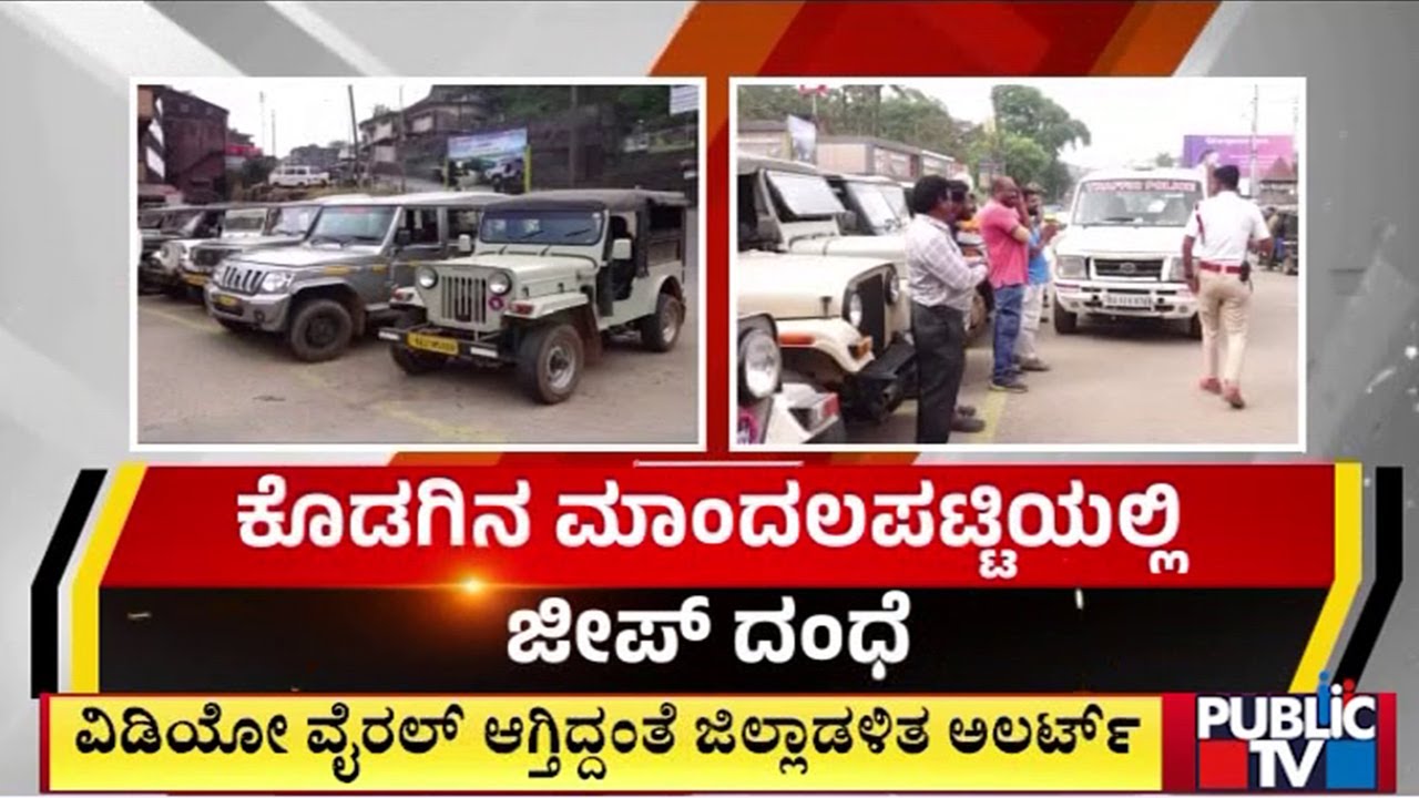 ಕೊಡಗಿನ ಮಾಂದಲಪಟ್ಟಿಯಲ್ಲಿ ಜೀಪ್ ದಂಧೆ | Madikeri | Public Tv