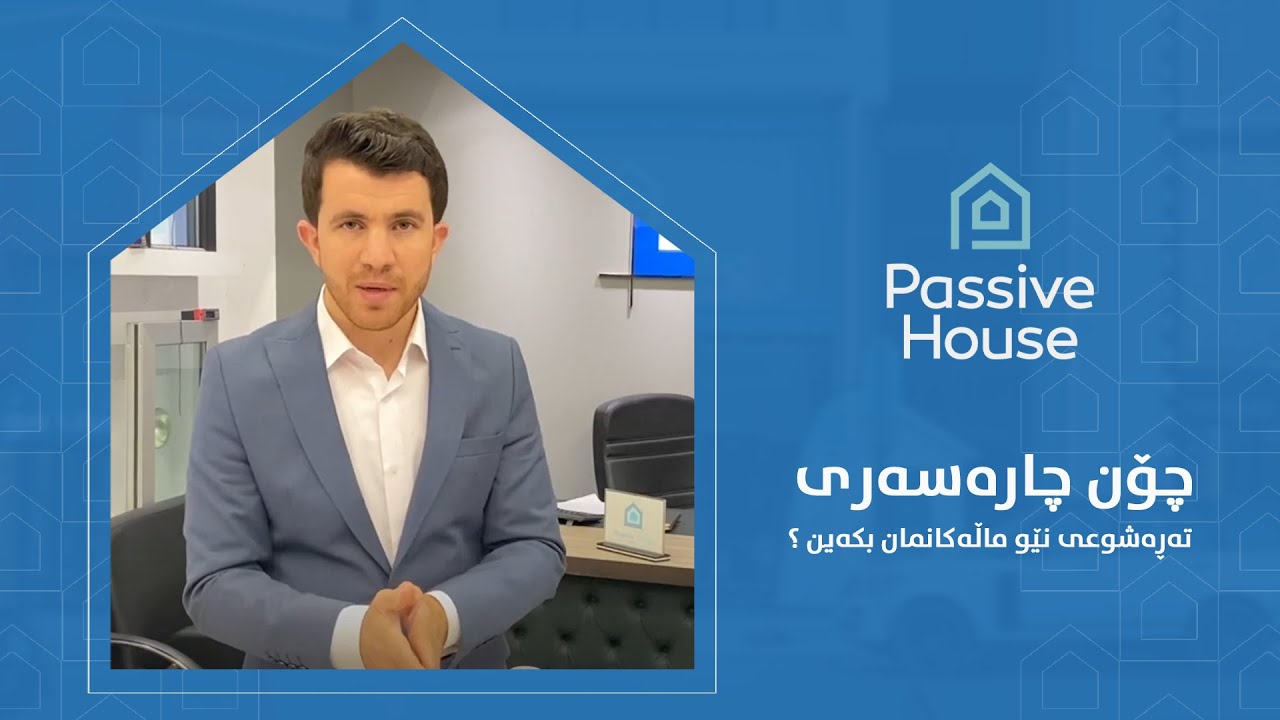 چۆن چارەسەری تەڕەشوعی نێو ماڵەکانمان بکەین ؟