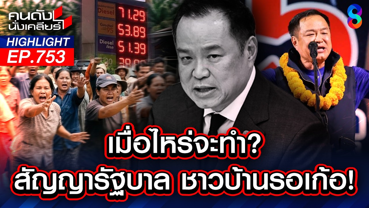 ปากหวานก้นเปรี้ยว? นโยบาย