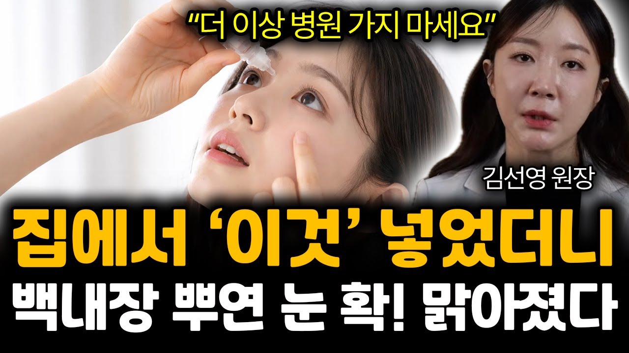 “더이상 병원 가지 마세요” 집에서 ‘이것’ 넣었더니 백내장 뿌연 눈 확! 맑아졌다 | 김선영 원장 통합 1부