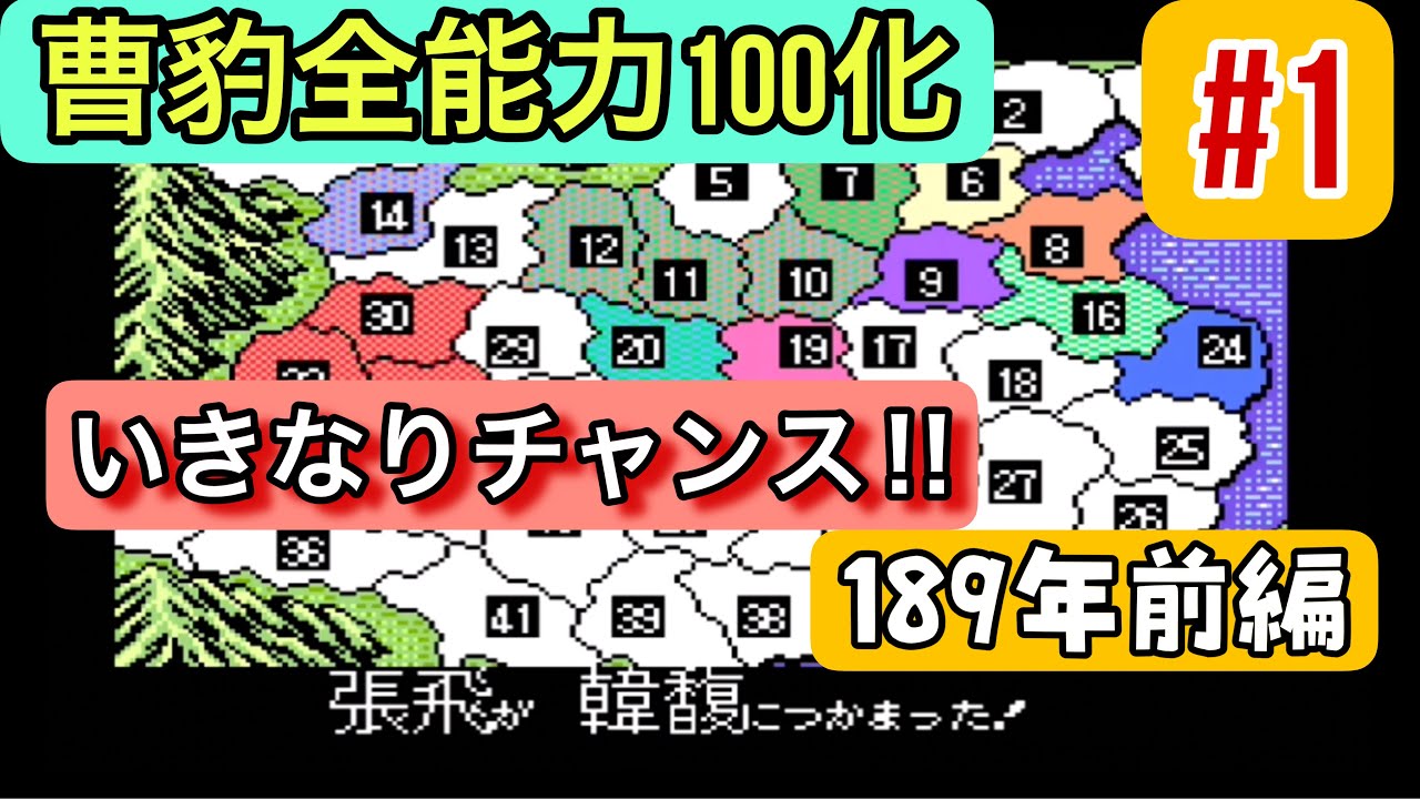【スーパー三国志Ⅱ #1】189年前編 シナリオ1で曹豹を最強に!? 陶謙軍スタートで能力オール100化へ【張飛ゲットチャンス】