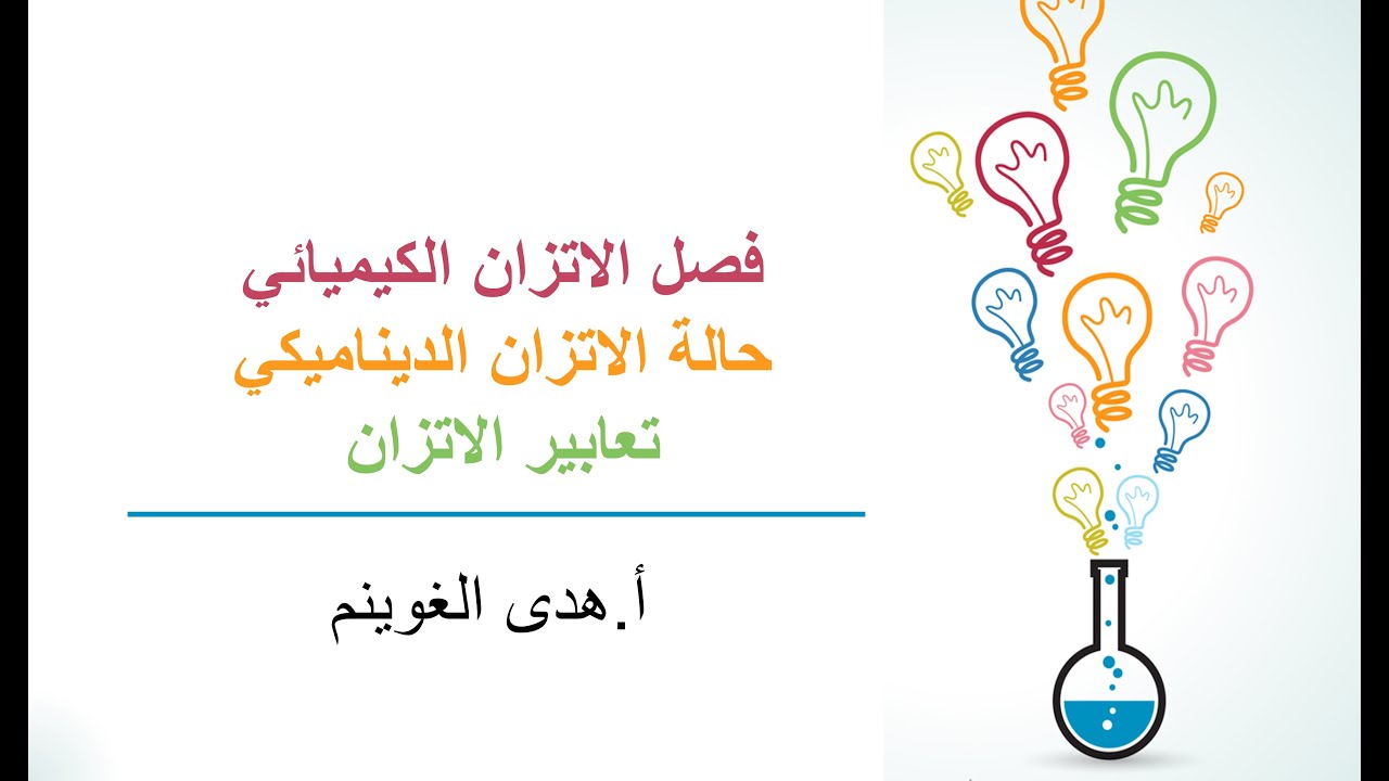أ. هدى الغوينم | حالة الاتزان الديناميكي -الجزء2- تعابير الاتزان