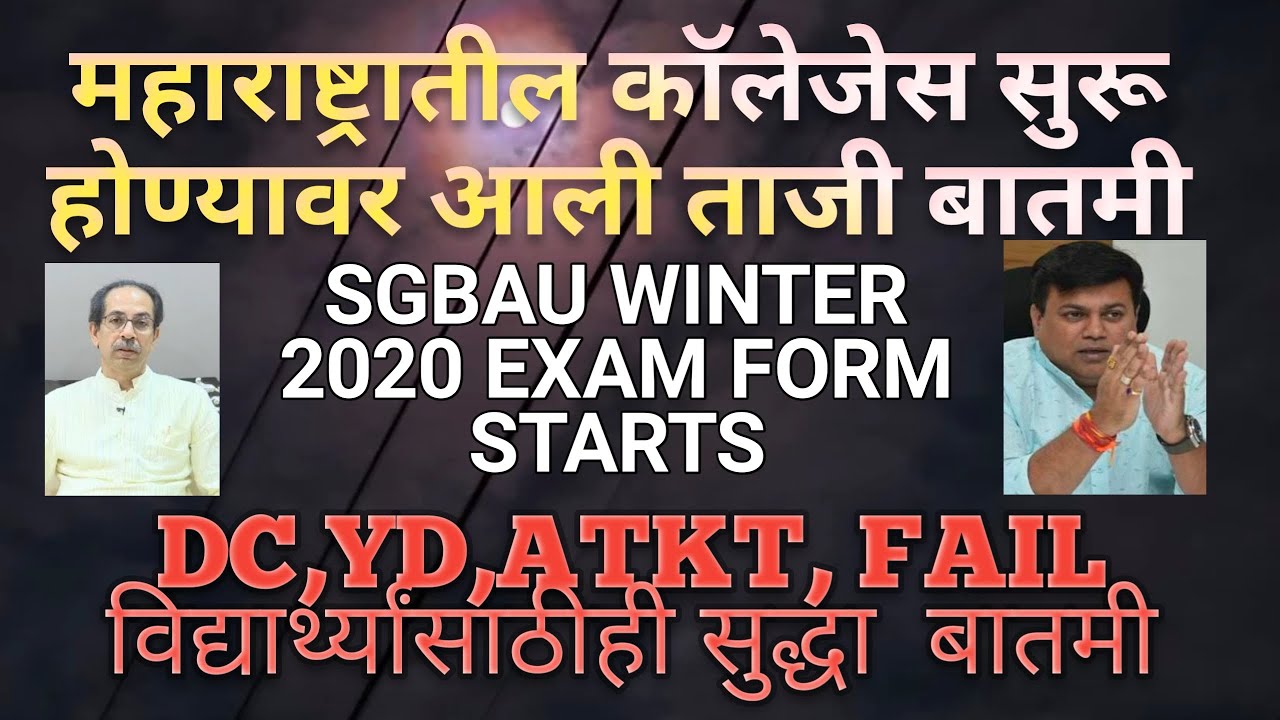 🔴Maharashtra Colleges Reopen Update/SGBAU Winter Exam Form Starts/Important News For YD, Fail, Atkt🔴