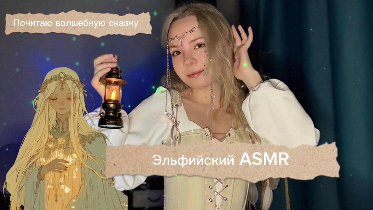 Почитаю сказку про эльфов и помогу уснуть🧝🏻‍♀️💖 #Эльф #Эльфийка #Сказка #ASMR #Ноябрь #волшебство 