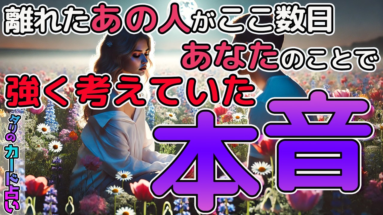 【選択肢○さん超神展開😳】離れたあの人がここ数日あなたの事で強く考えていた本音🤲止まらない想いあなたに全部伝えます。お相手様の現状・想い・これからの事全て暴露します‼️恋愛タロット占い。