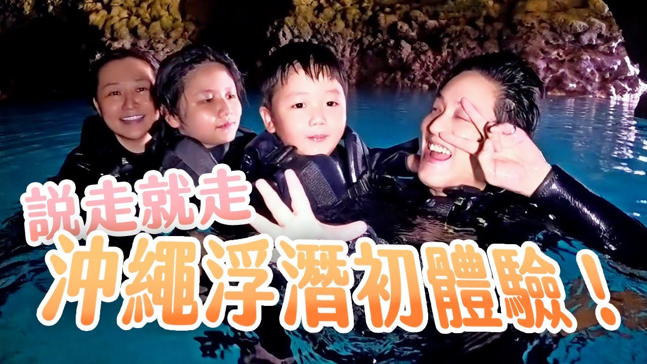 衝一波沖繩｜藍洞浮潛好美！超夢幻海底世界【下集】
