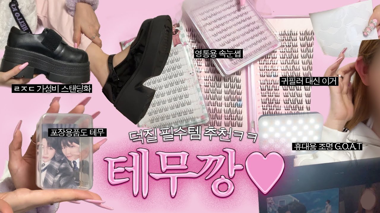 덕질필수템 싹 모았다. 실패없는 찐 테무깡♡ᵎᵎᵎ