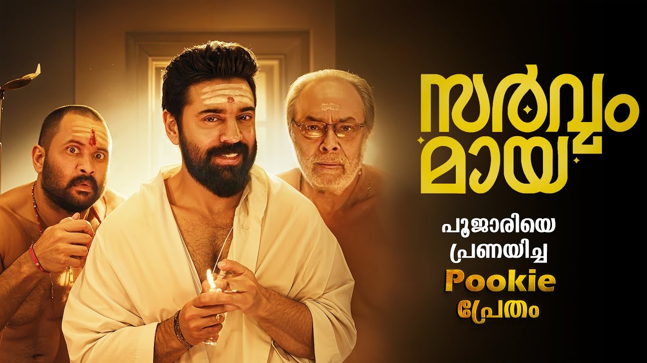 Sarvam Maya 2025 Full Movie Malayalam Explained Review | Sarvam Maya Malayalam Full Movie #malayalam