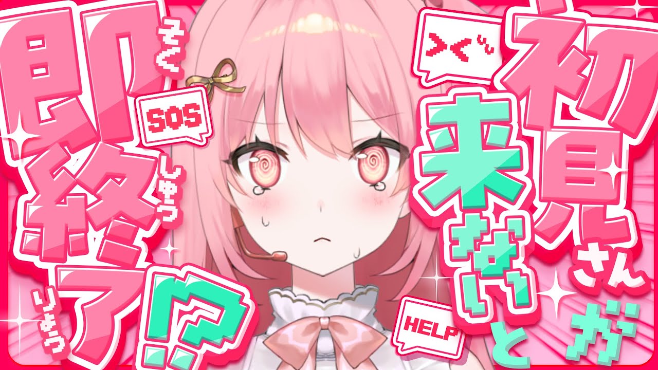 【#新人vtuber 】初見さんが来ないと即終了！？　みんな助けて！！【#愛咲遊歌 】