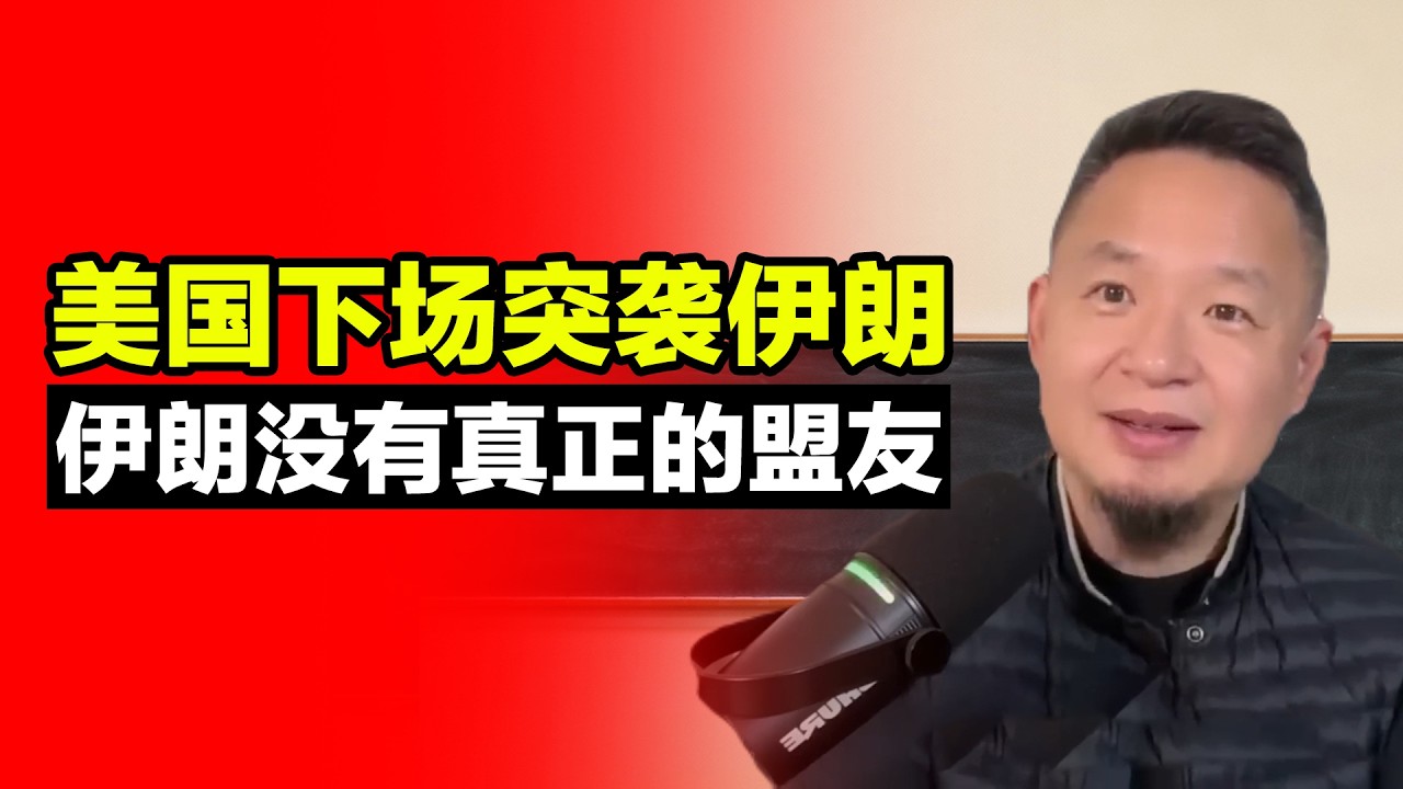 美国突袭伊朗：川普的声东击西战略，终结伊朗核设施，揭示伊朗缺乏真正盟友！但这并非第三次世界大战 #老王来了 #揭秘 #中国人 #经济 #财富 #美国 #伊朗 #川普