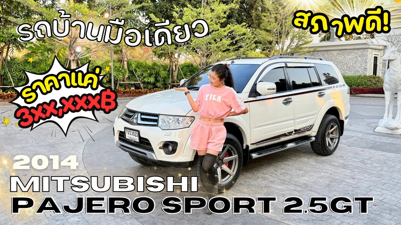 รีวิวรถบ้าน 2014 Mitsubishi Pajero Sport 2.5GT 2WD⚡️