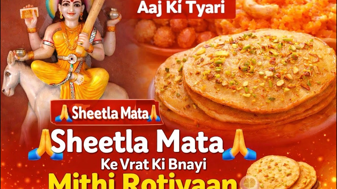 Aaj Bnayi Mithi Rotiyaan { कल लगेगा भोग शीतला माता को बासी रोटियों का “