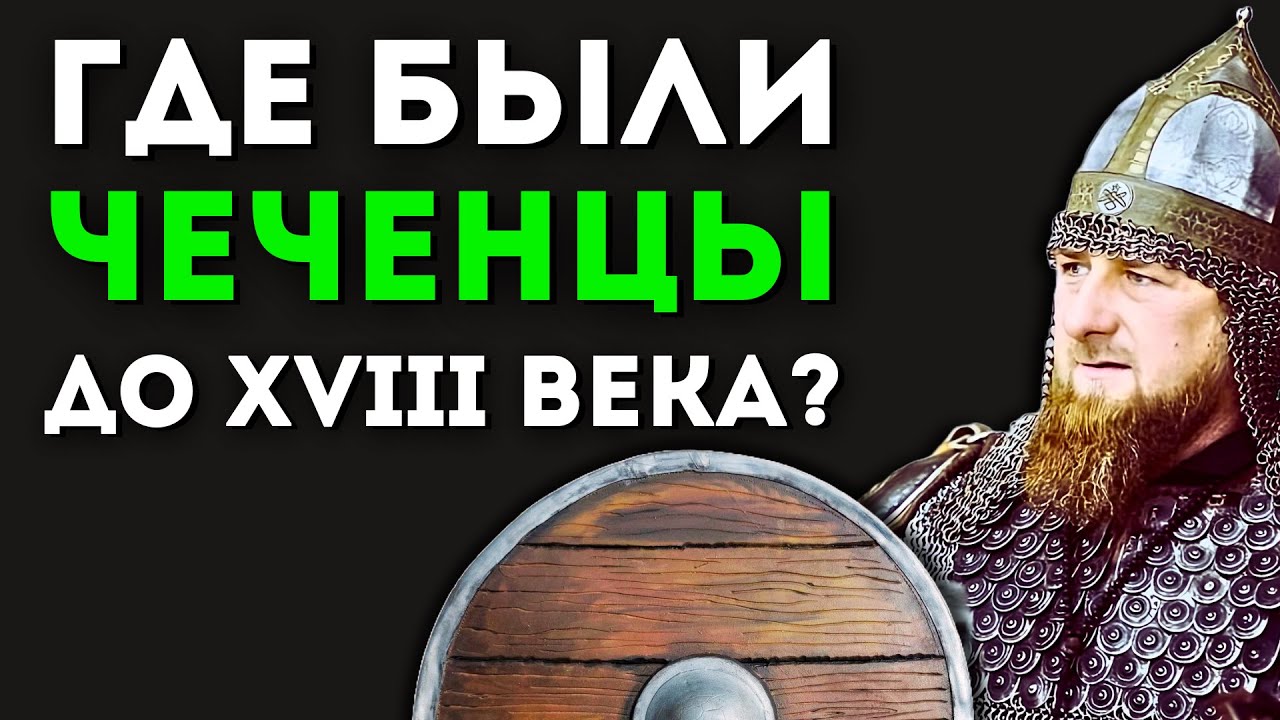 Кто и зачем фальсифицирует ИСТОРИЮ ЧЕЧЕНЦЕВ? @DAIV_official​