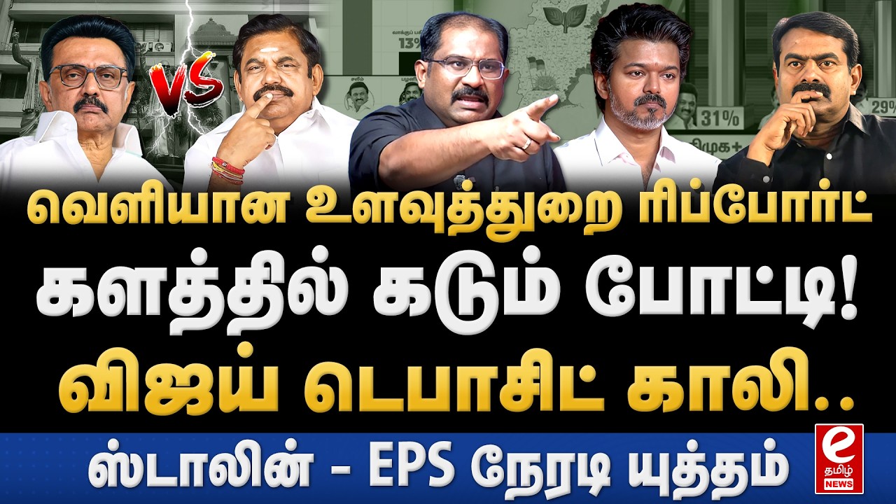 Vallam Basheer Interview | வெளியான உளவுத்துறை ரிப்போர்ட்! திமுக - அதிமுக இடையே கடும் போட்டி.